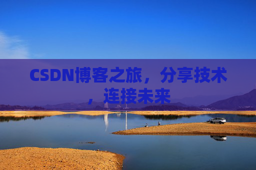 CSDN博客之旅,分享技术,连接未来